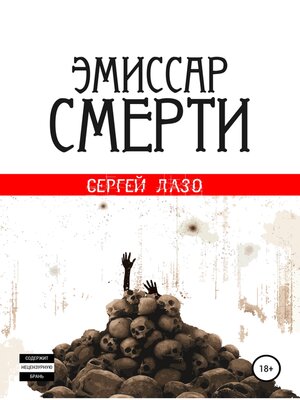 cover image of Эмиссар смерти